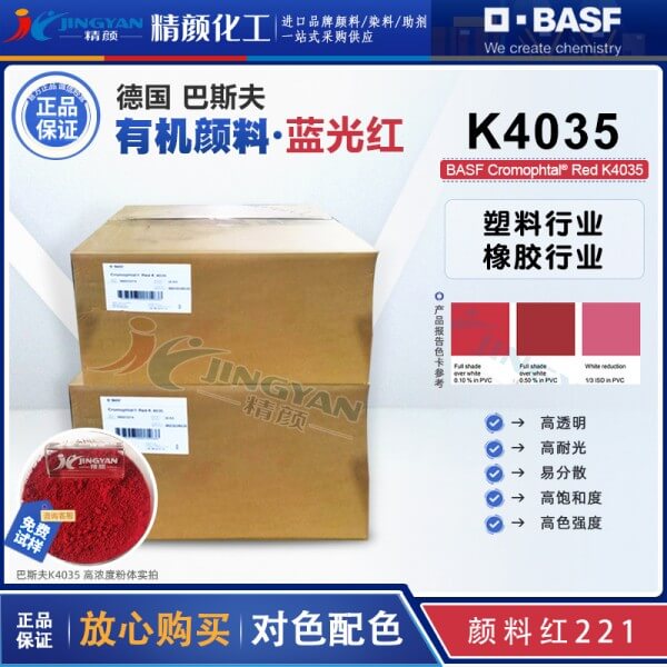 巴斯夫固美透K4035/2B紅高透明有機(jī)顏料_顏料紅221